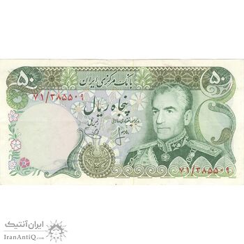 اسکناس 50 ریال (انصاری - یگانه) - تک - EF40 - محمد رضا شاه
