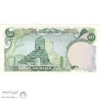 اسکناس 50 ریال (آموزگار - یگانه) - تک - AU58 - محمد رضا شاه اسکناس 50 ریال (آموزگار - یگانه) - تک - AU58 - محمد رضا شاه
