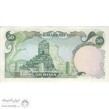 اسکناس 50 ریال (آموزگار - یگانه) - تک - AU50 - محمد رضا شاه