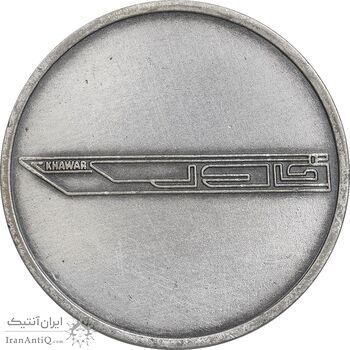 مدال نقره کارخانه اتومبیل سازی خاور (با جعبه فابریک) - UNC - محمد رضا شاه