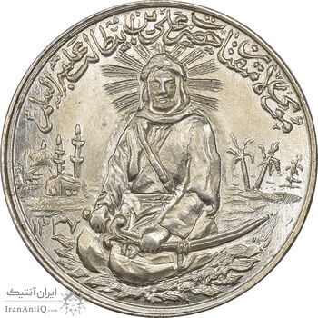 مدال یادبود امام علی (ع) 1337 (متوسط) - MS64 - محمد رضا شاه