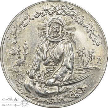 مدال یادبود امام علی (ع) 1337 (متوسط) - MS62 - محمد رضا شاه