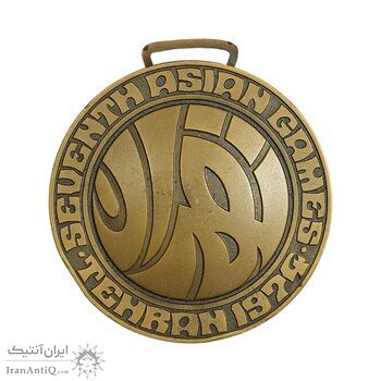 مدال آویز بازی های آسیایی تهران 1353 (با جعبه فابریک) - AU - محمد رضا شاه
