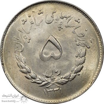 سکه 5 ریال 1331 مصدقی - MS62 - محمد رضا شاه
