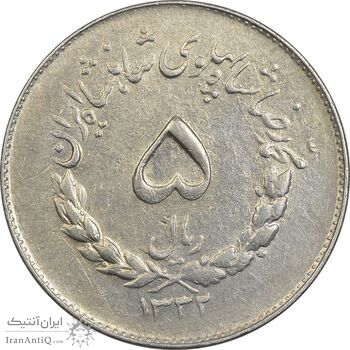 سکه 5 ریال 1332 مصدقی - EF40 - محمد رضا شاه