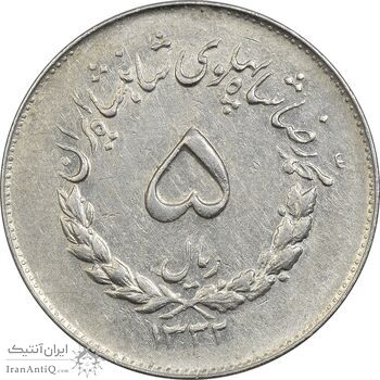سکه 5 ریال 1332 مصدقی - EF45 - محمد رضا شاه