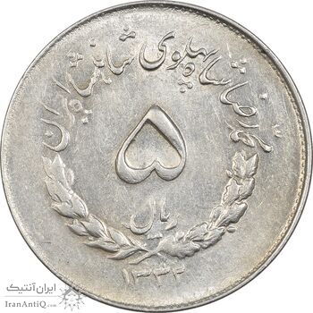 سکه 5 ریال 1332 مصدقی - AU58 - محمد رضا شاه