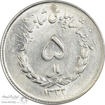 سکه 5 ریال 1332 مصدقی - MS63 - محمد رضا شاه سکه 5 ریال 1332 مصدقی - MS63 - محمد رضا شاه