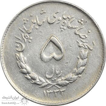 سکه 5 ریال 1333 مصدقی - EF40 - محمد رضا شاه