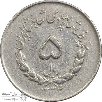 سکه 5 ریال 1334 مصدقی - VF35 - محمد رضا شاه