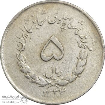 سکه 5 ریال 1334 مصدقی - VF30 - محمد رضا شاه