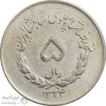 سکه 5 ریال 1334 مصدقی - VF30 - محمد رضا شاه