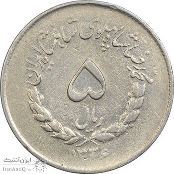 سکه 5 ریال 1336 مصدقی - VF30 - محمد رضا شاه