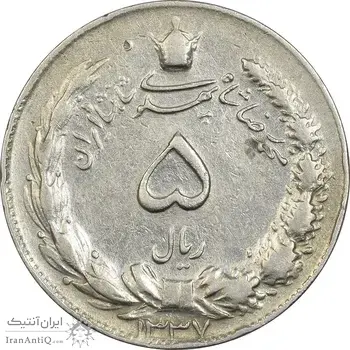 سکه 5 ریال 1337 - VF30 - محمد رضا شاه