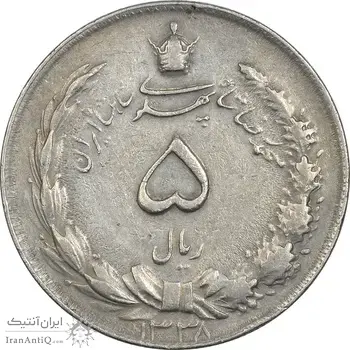 سکه 5 ریال 1338 ضخیم - مکرر پشت سکه - EF40 - محمد رضا شاه