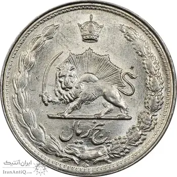 سکه 5 ریال 1342 - MS61 - محمد رضا شاه