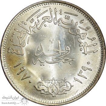 سکه 1 جنیه 1970 جمهوری متحده عربی - MS64 - مصر