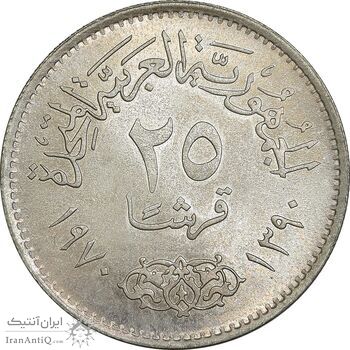 سکه 25 قروش 1970 جمهوری متحده عربی - MS64 - مصر