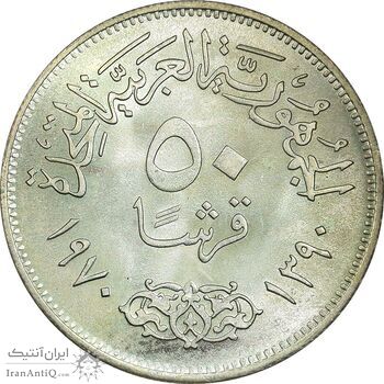 سکه 50 قروش 1970 جمهوری متحده عربی - MS64 - مصر سکه 50 قروش 1970 جمهوری متحده عربی - MS64 - مصر
