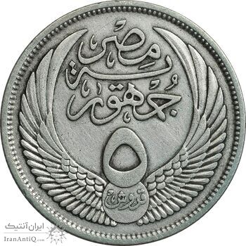 سکه 5 قروش 1956 جمهوری متحده عربی - EF40 - مصر سکه 5 قروش 1956 جمهوری متحده عربی - EF40 - مصر