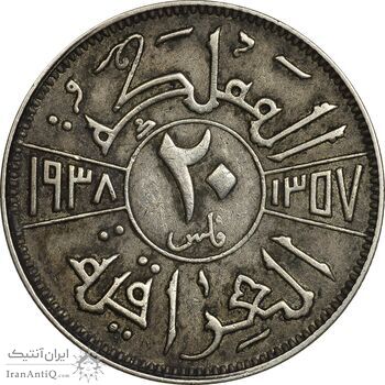سکه 20 فلس 1938 غازی یکم - VF35 - عراق