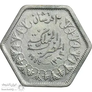 سکه 2 قروش 1363 فاروق یکم - AU50 - مصر