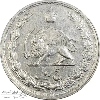 سکه 5 ریال 1342 - EF45 - محمد رضا شاه