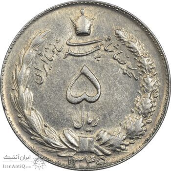 سکه 5 ریال 1345 - AU55 - محمد رضا شاه