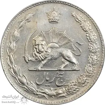 سکه 5 ریال 1347 آریامهر - AU55 - محمد رضا شاه