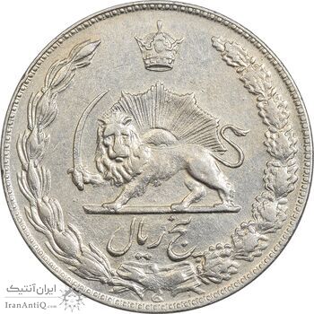 سکه 5 ریال 1347 آریامهر - EF45 - محمد رضا شاه