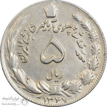 سکه 5 ریال 1347 آریامهر - EF40 - محمد رضا شاه سکه 5 ریال 1347 آریامهر - EF40 - محمد رضا شاه