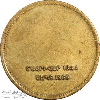 مدال برنز یادبود ارامنه ایران 1344 - AU55 - محمد رضا شاه