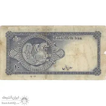 اسکناس 10 ریال سری سوم - تک - VF25 - محمد رضا شاه