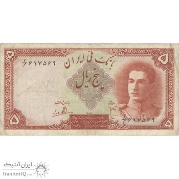 اسکناس 5 ریال - تک - VF30 - محمد رضا شاه
