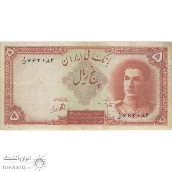 اسکناس 5 ریال - تک - VF35 - محمد رضا شاه