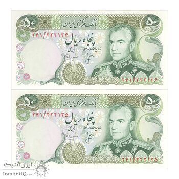 اسکناس 50 ریال (انصاری - مهران) - جفت - UNC64 - محمد رضا شاه