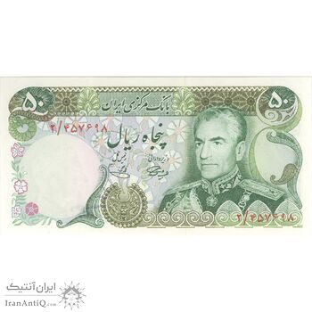 اسکناس 50 ریال (آموزگار - یگانه) - تک - UNC64 - محمد رضا شاه اسکناس 50 ریال (آموزگار - یگانه) - تک - UNC64 - محمد رضا شاه