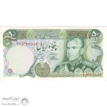 اسکناس 50 ریال (آموزگار - یگانه) - تک - AU58 - محمد رضا شاه اسکناس 50 ریال (آموزگار - یگانه) - تک - AU58 - محمد رضا شاه