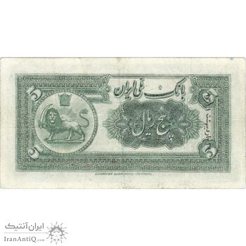 اسکناس 5 ریال کلاه کوچک (شماره کتاب)- تک - VF30 - رضا شاه
