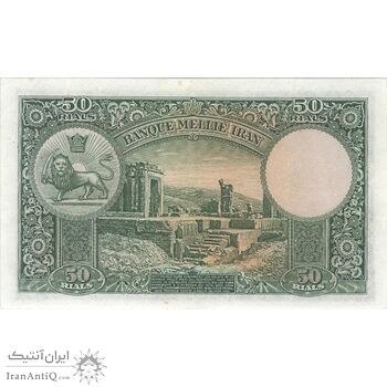 اسکناس 50 ریال پشت لاتین (بدون مهر) شماره کتاب - تک - EF45 - رضا شاه