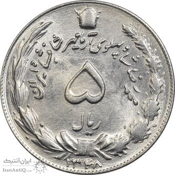 سکه 5 ریال 1348 آریامهر - MS62 - محمد رضا شاه
