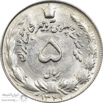 سکه 5 ریال 1349 آریامهر - MS62 - محمد رضا شاه سکه 5 ریال 1349 آریامهر - MS62 - محمد رضا شاه