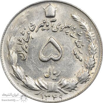 سکه 5 ریال 1349 آریامهر - MS61 - محمد رضا شاه