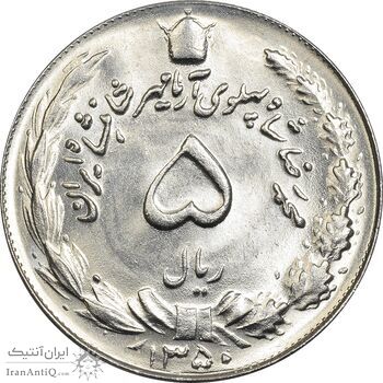 سکه 5 ریال 1350 آریامهر - MS64 - محمد رضا شاه