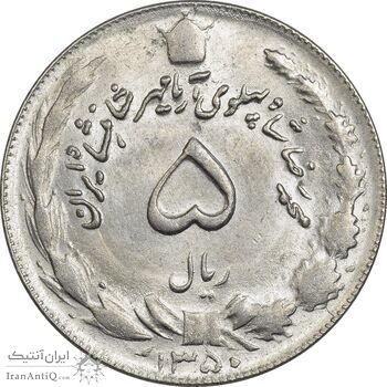 سکه 5 ریال 1350 آریامهر - MS61 - محمد رضا شاه
