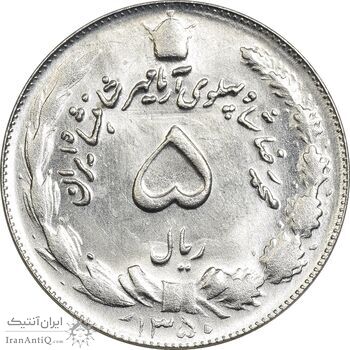 سکه 5 ریال 1350 آریامهر - MS62 - محمد رضا شاه