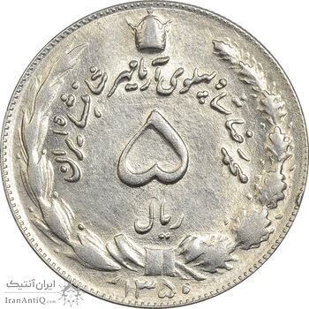 سکه 5 ریال 1350 آریامهر - MS61 - محمد رضا شاه