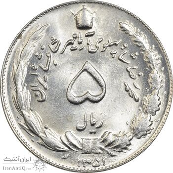 سکه 5 ریال 1351 آریامهر - MS64 - محمد رضا شاه