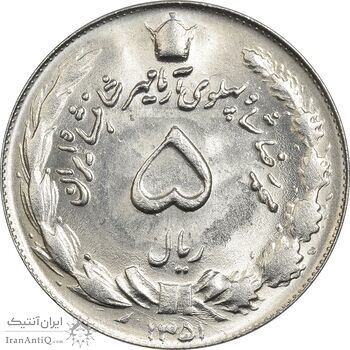 سکه 5 ریال 1351 آریامهر - MS64 - محمد رضا شاه