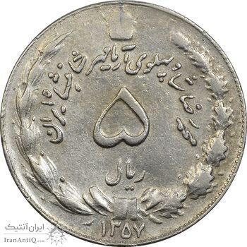 سکه 5 ریال 1357 آریامهر - چرخش 100 درجه - EF40 - محمد رضا شاه